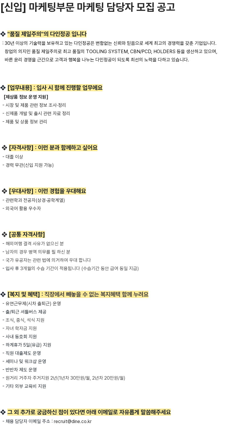다인정공 [신입] 마케팅부문 마케팅 담당자 모집 공고 채용공고