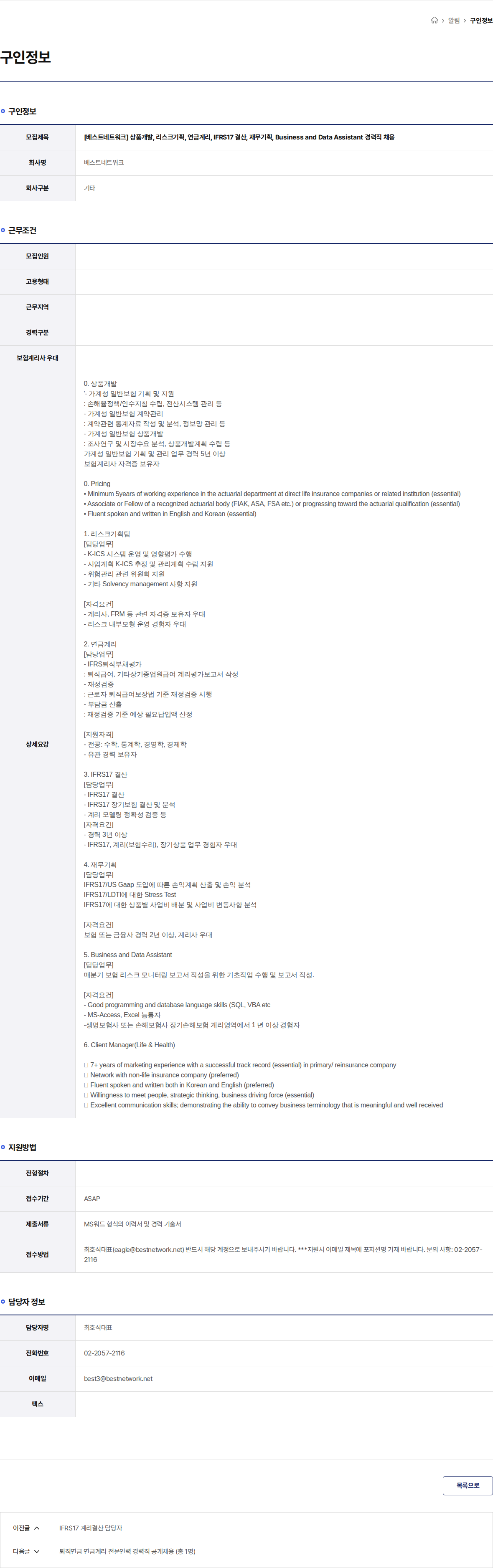 베스트네트워크 [베스트네트워크] 상품개발, 리스크기획, 연금계리, IFRS17 결산, 재무기획, Business and Data Assistant 경력직 채용 채용공고