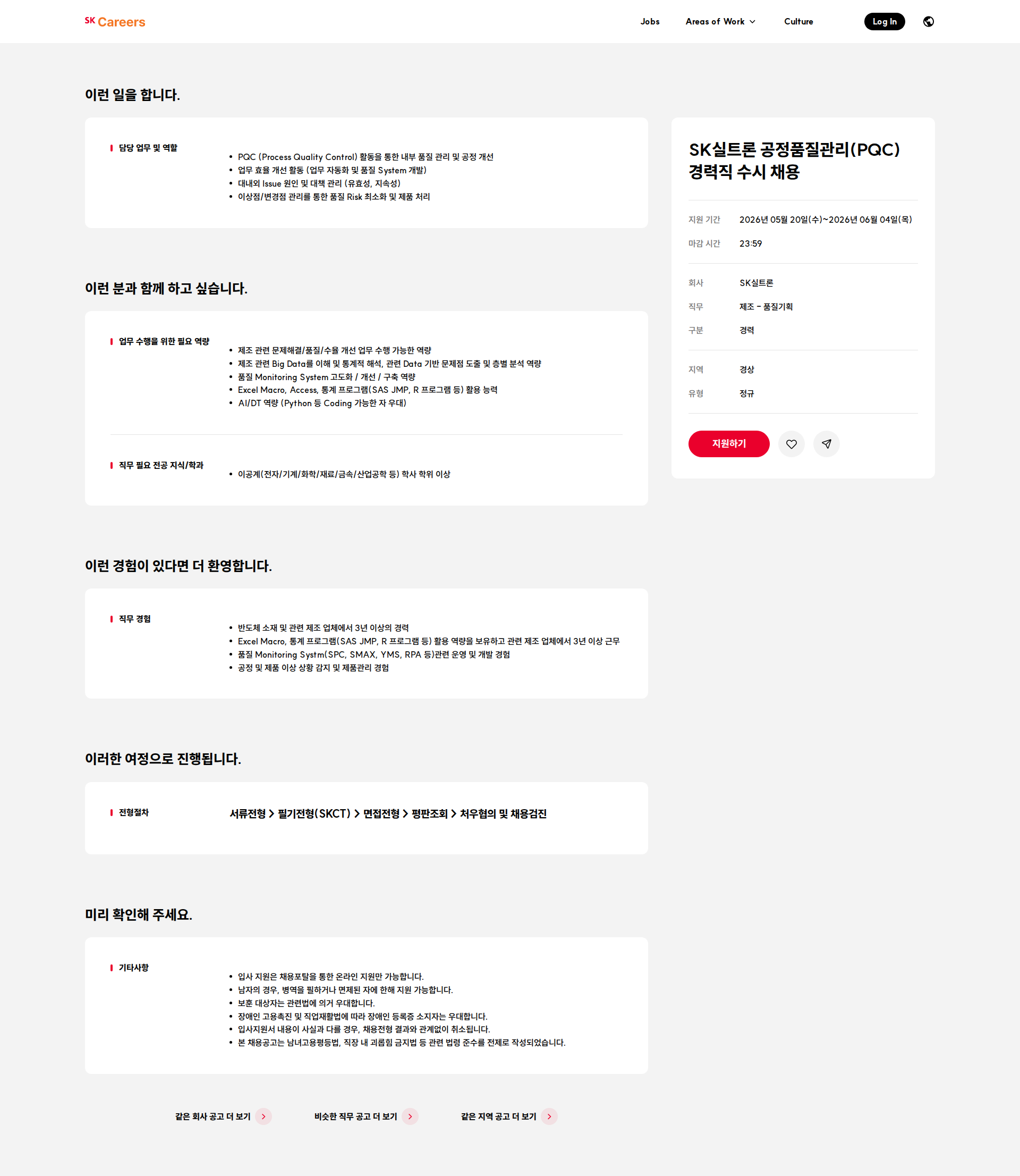 SK실트론 SK실트론 공정품질관리(PQC) 경력직 수시 채용 채용공고