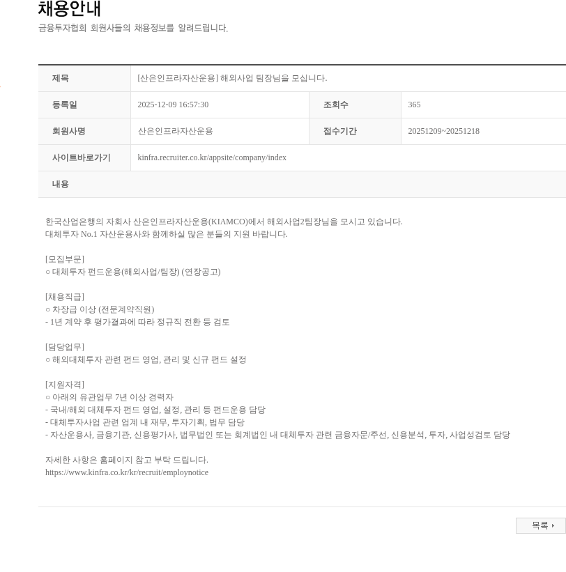산은인프라자산운용 [산은인프라자산운용] 해외사업 팀장님을 모십니다. 채용공고