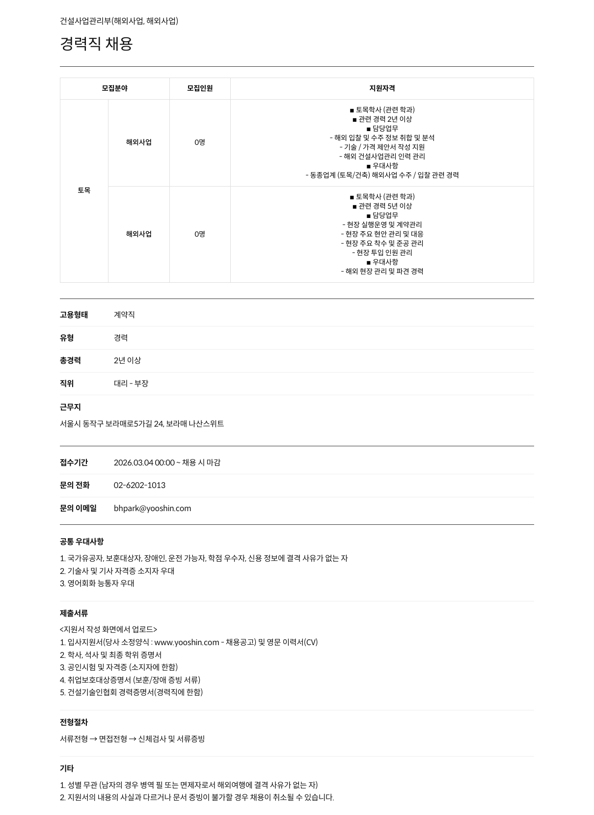 유신 건설 사업 관리부 (해외 사업) 경력직 채용 채용공고