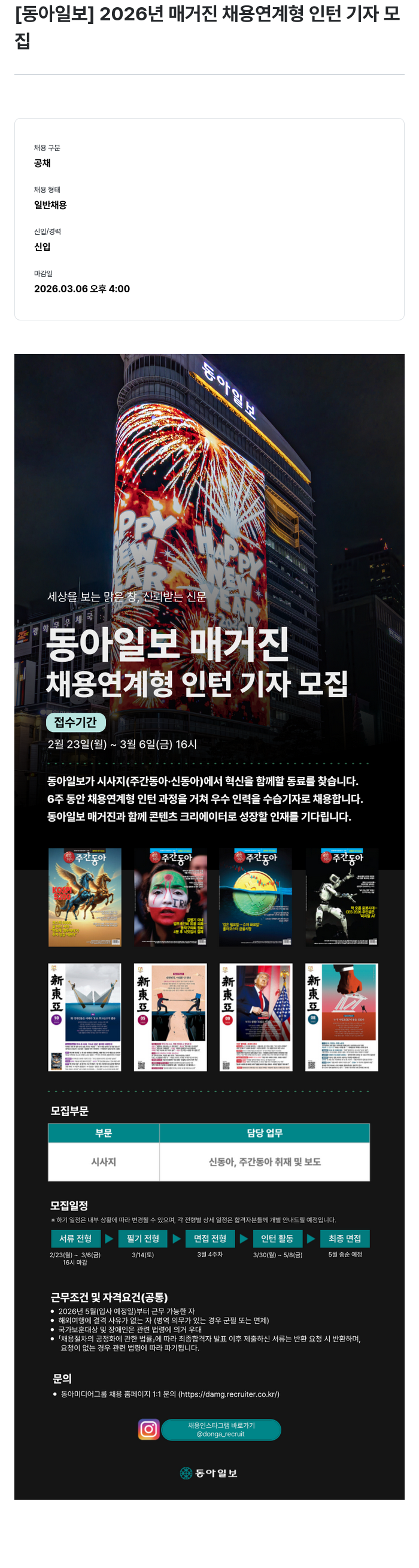 동아미디어그룹 [동아일보] 2026년 매거진 채용연계형 인턴 기자 모집 채용공고
