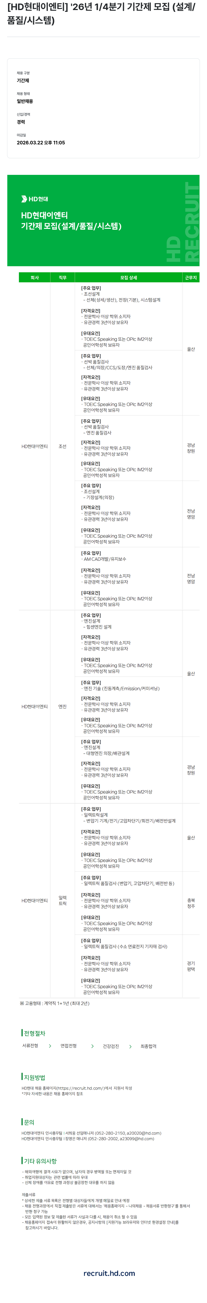 현대이엔티 [HD현대이엔티] '26년 1/4분기 기간제 모집 (설계/품질/시스템) 채용공고