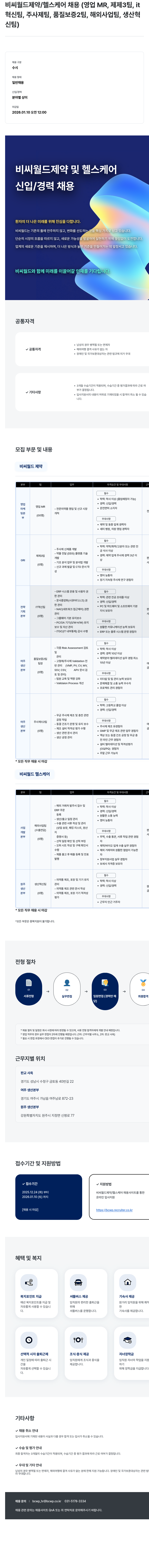 비씨월드제약 영업 MR 채용공고