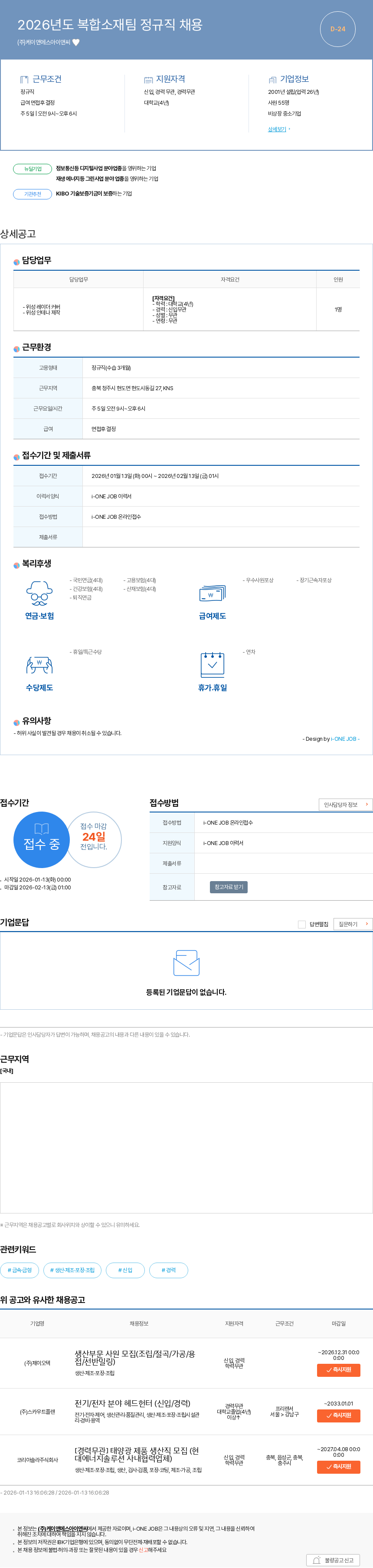 케이앤에스아이앤씨 2026년도 복합소재팀 정규직 채용 채용공고
