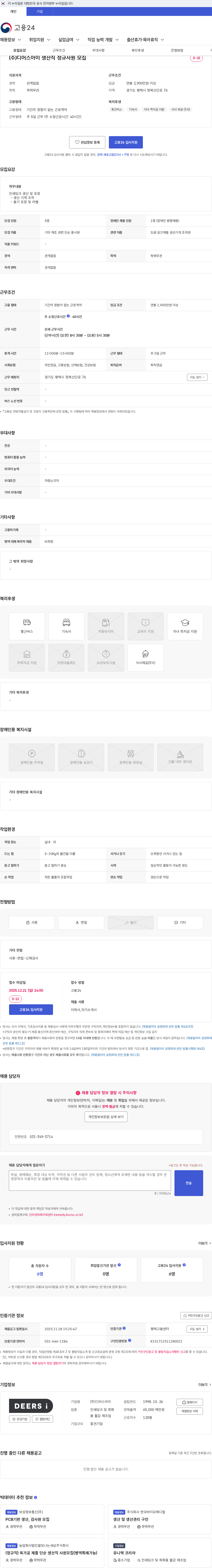 디어스아이 (주)디어스아이 생산직 정규사원 모집 채용공고
