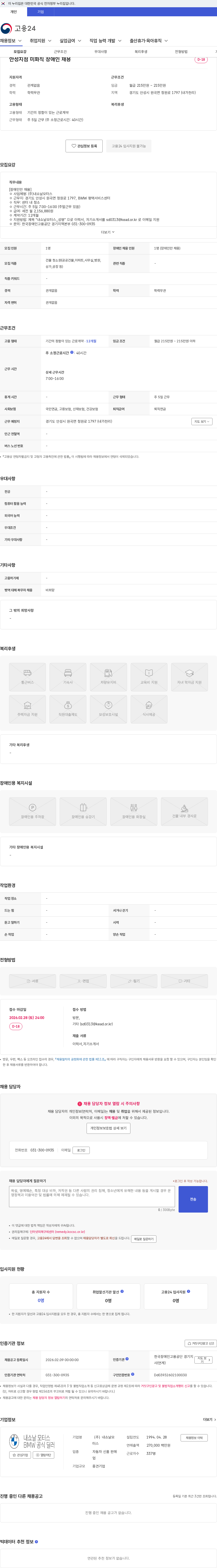 내쇼날모터스 안성지점 미화직 장애인 채용 채용공고
