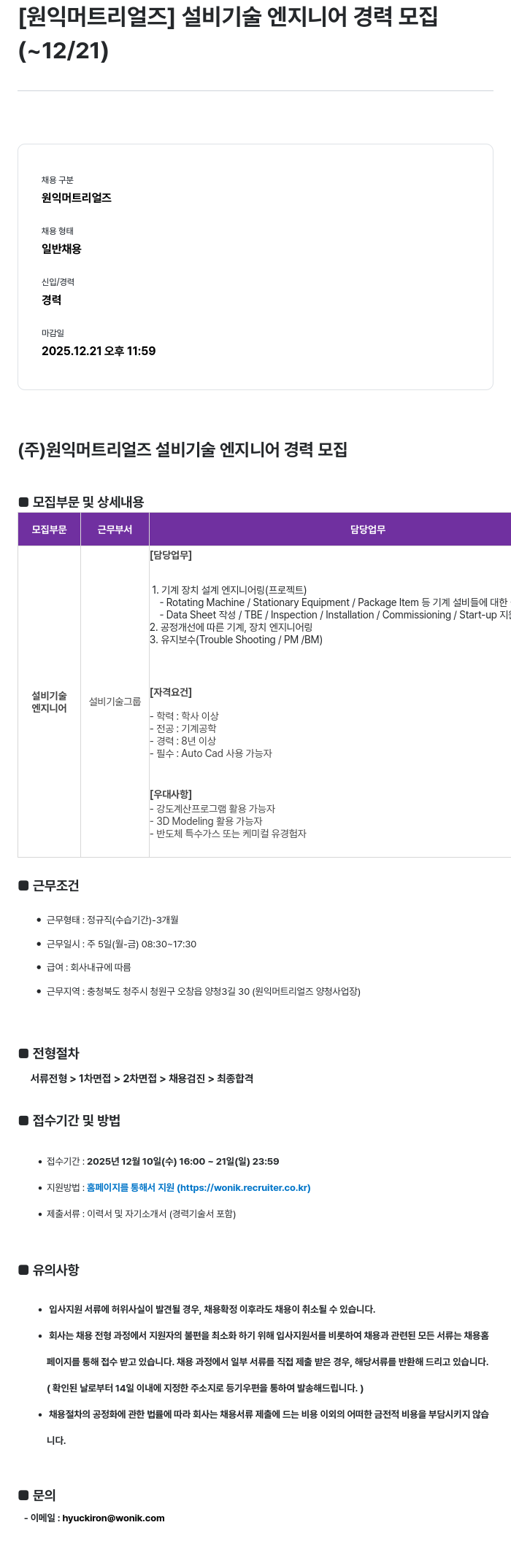 원익머트리얼즈 설비 기술 엔지니어 경력 모집 채용공고