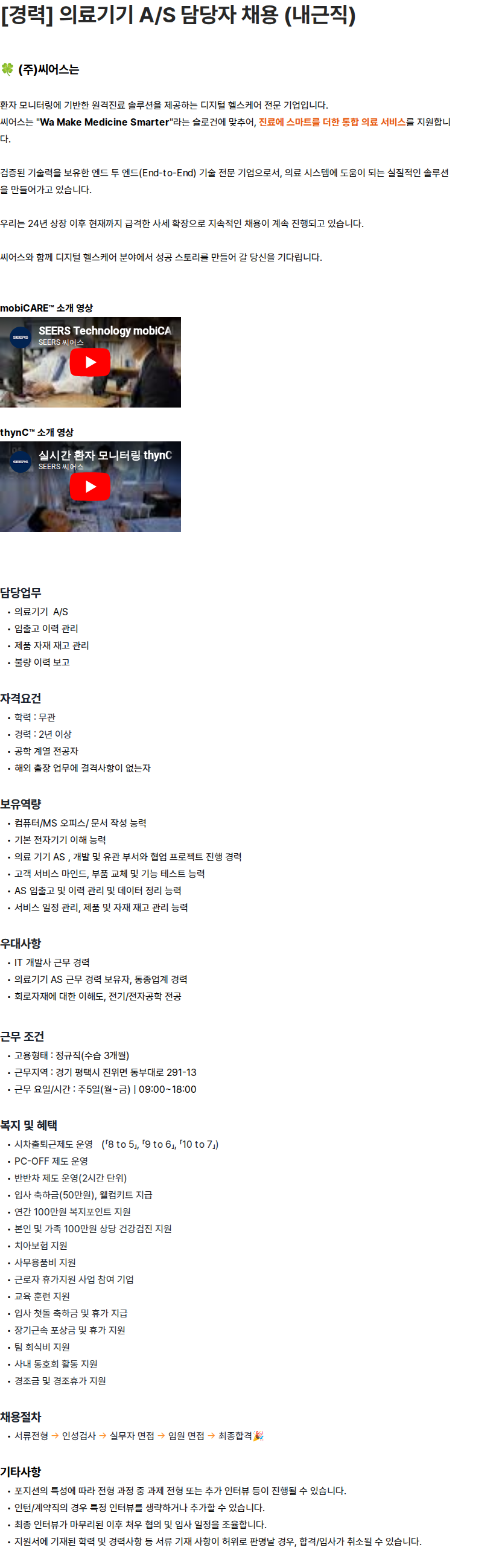 씨어스테크놀로지 [경력] 의료기기 A/S 담당자 채용 (내근직) 채용공고