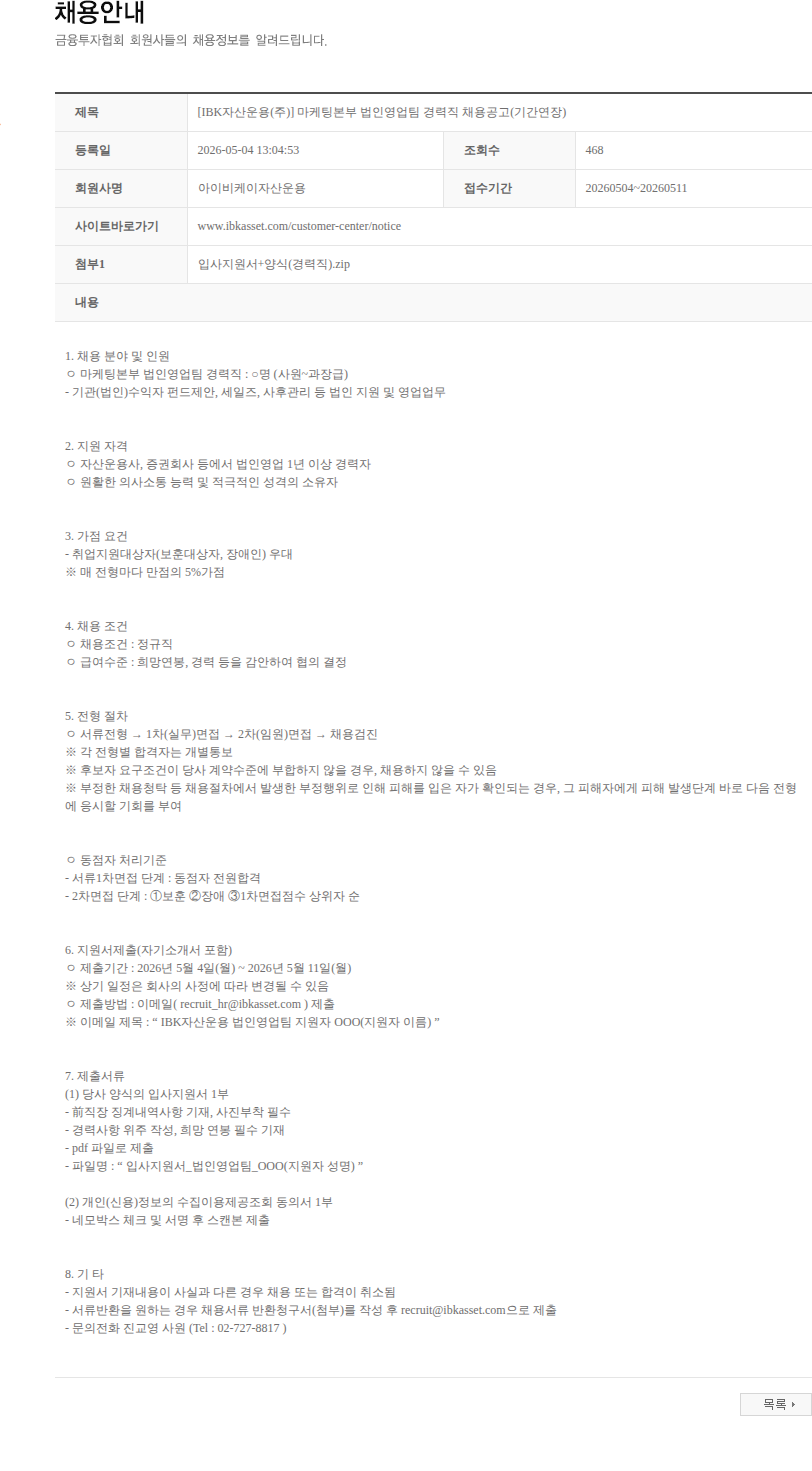 아이비케이자산운용 [IBK자산운용(주)] 마케팅본부 법인영업팀 경력직 채용공고(기간연장) 채용공고