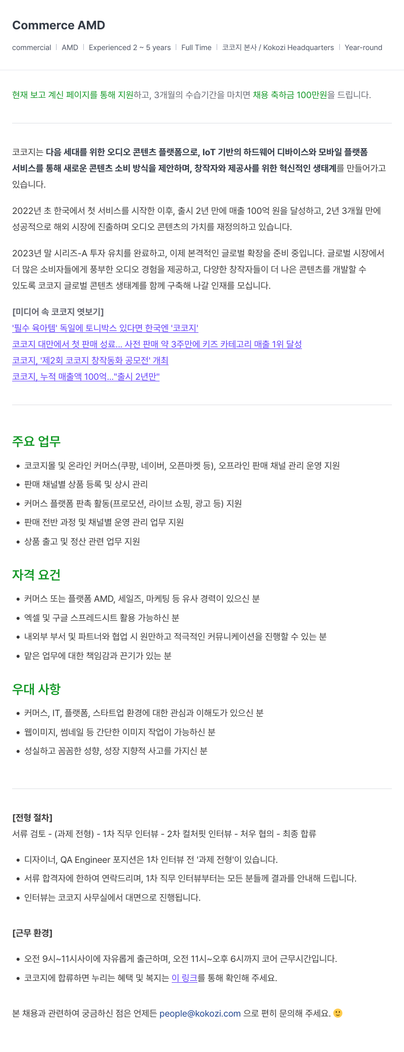 코코지 커머스 AMD 채용공고