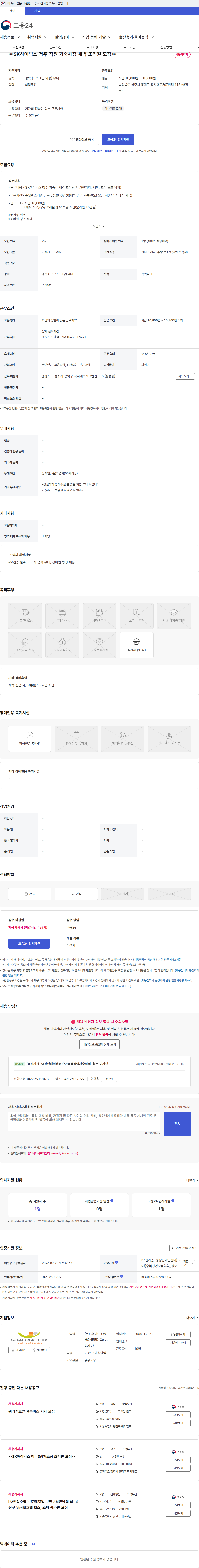 후니드 ( WHONEED Co . , Ltd . ) **SK하이닉스 청주 직원 기숙사점 새벽 조리원 모집** 채용공고