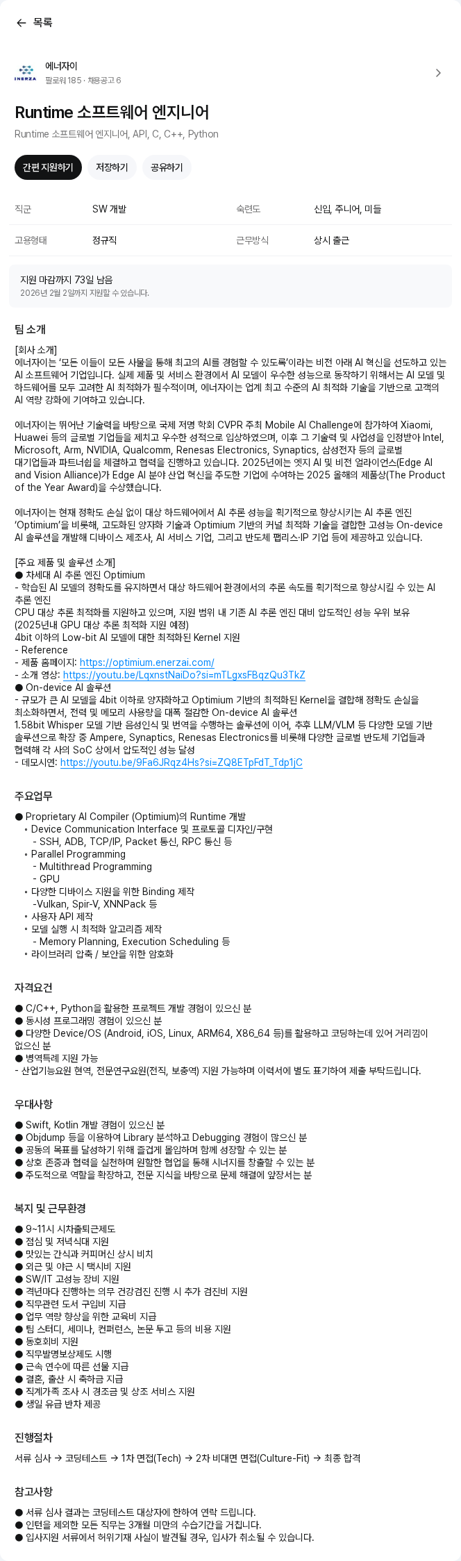 에너자이 Runtime 소프트웨어 엔지니어 채용공고