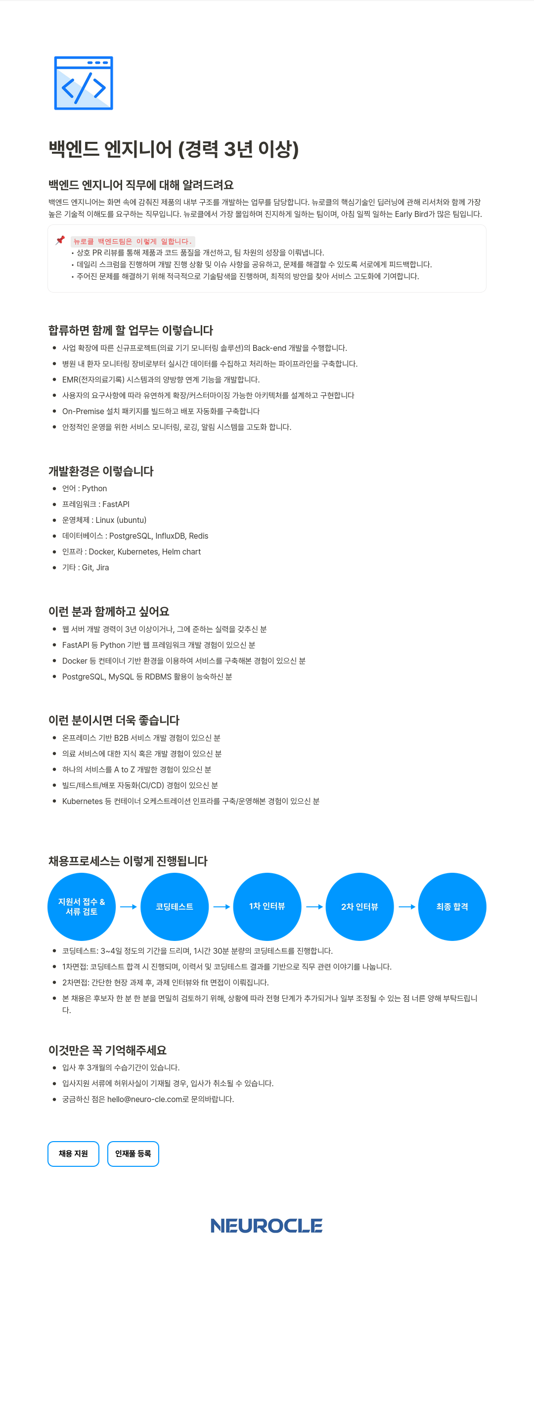 뉴로클 백엔드 엔지니어 (경력 3년 이상) 채용공고
