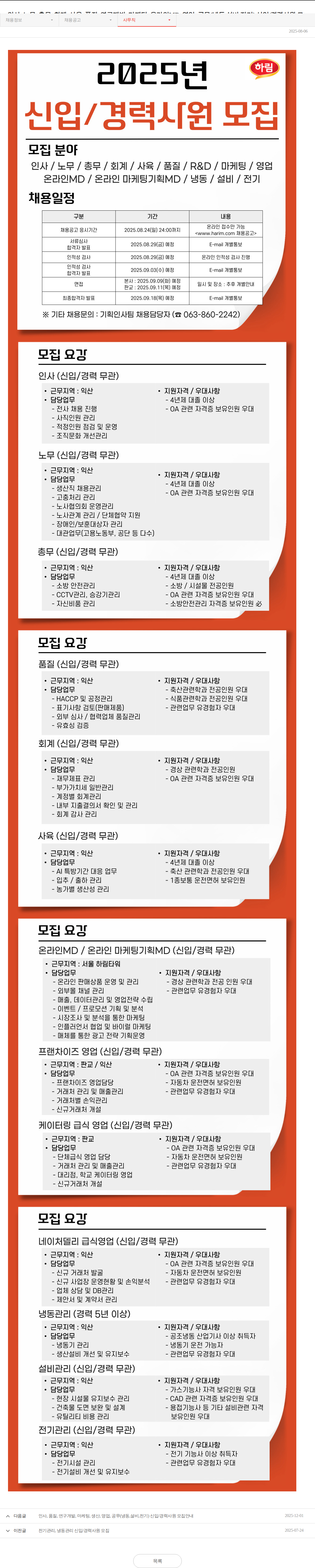 하림 인사·노무·총무·회계 등 신입/경력사원 모집안내 채용공고