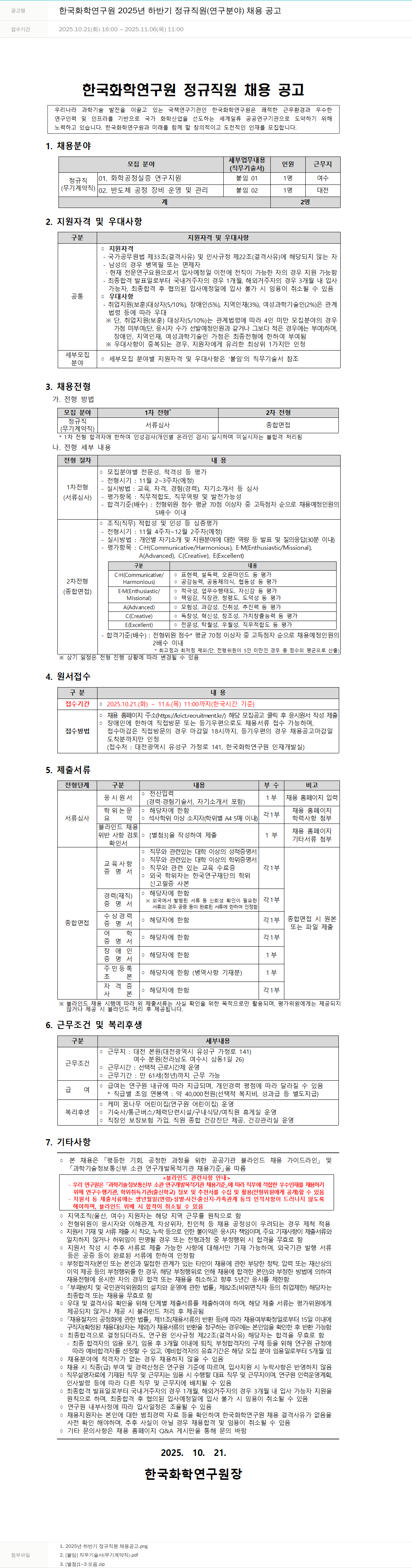 한국화학연구원 한국 화학 연구원 2025년 하반기 정규직 연구원 채용 공고 채용공고