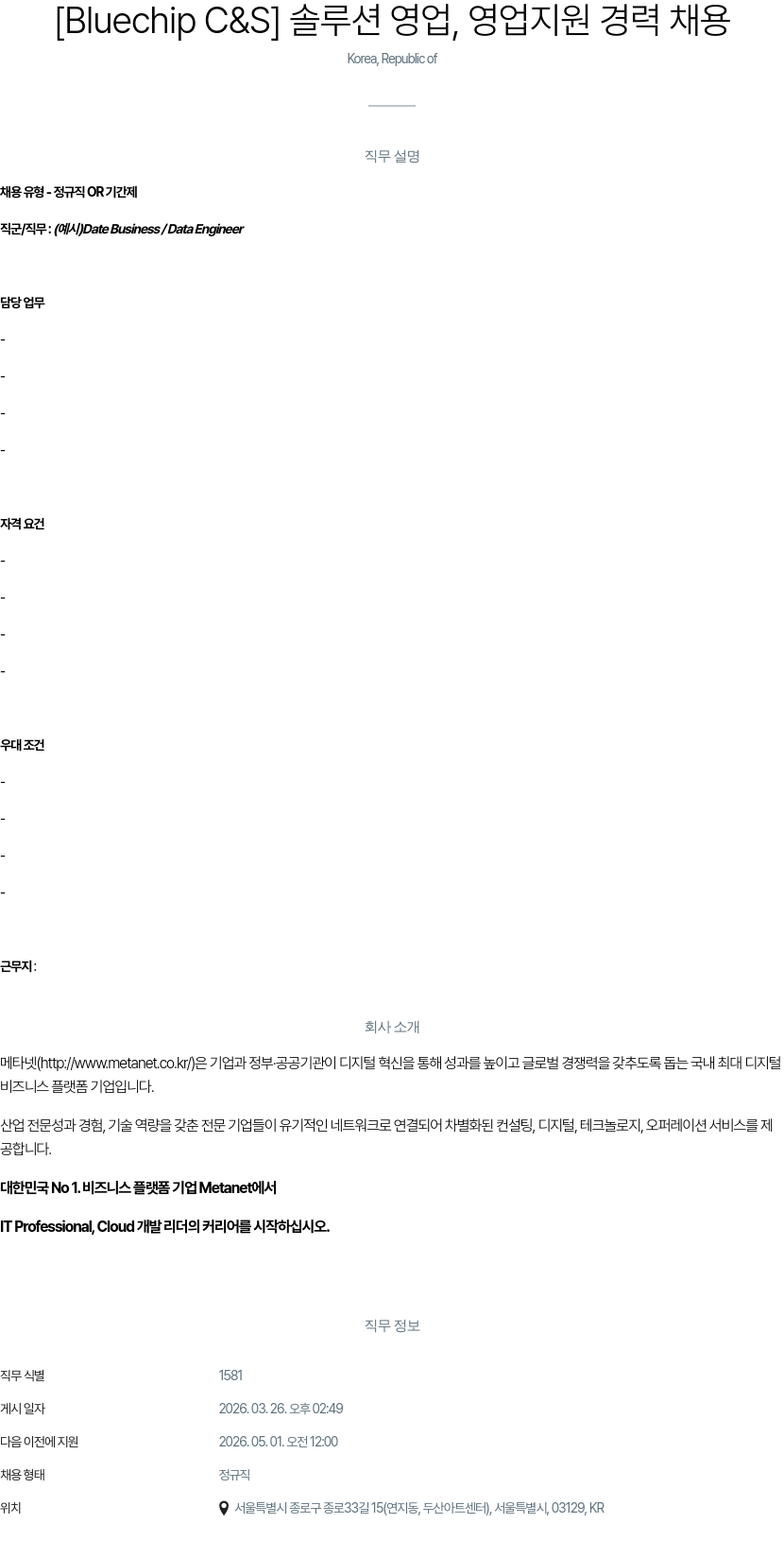 메타넷디지털 [ Bluechip C & S ] 솔루션 영업 , 영업 지원 경력 채용 채용공고