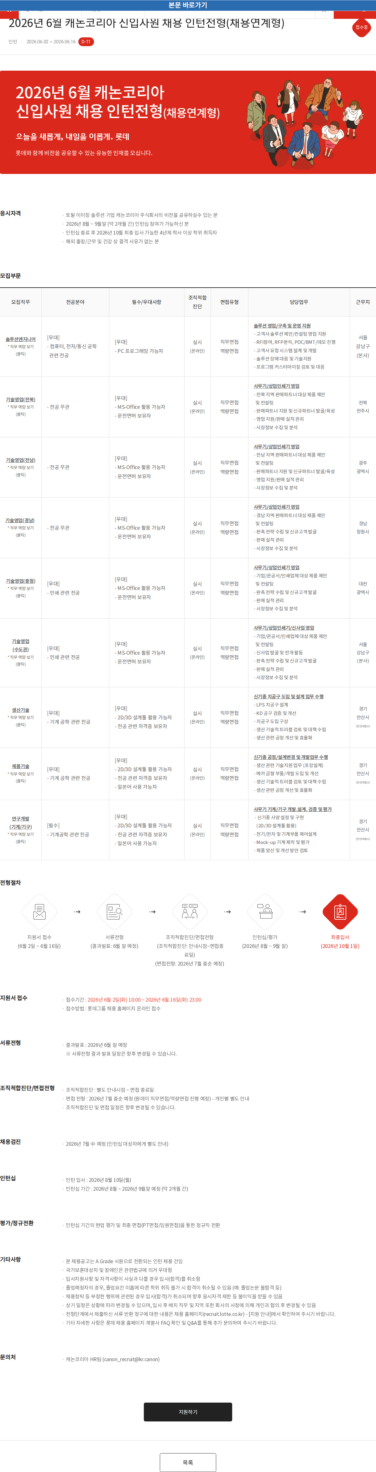 캐논코리아 2026년 6월 캐논코리아 신입사원 채용 인턴전형(채용연계형) 채용공고