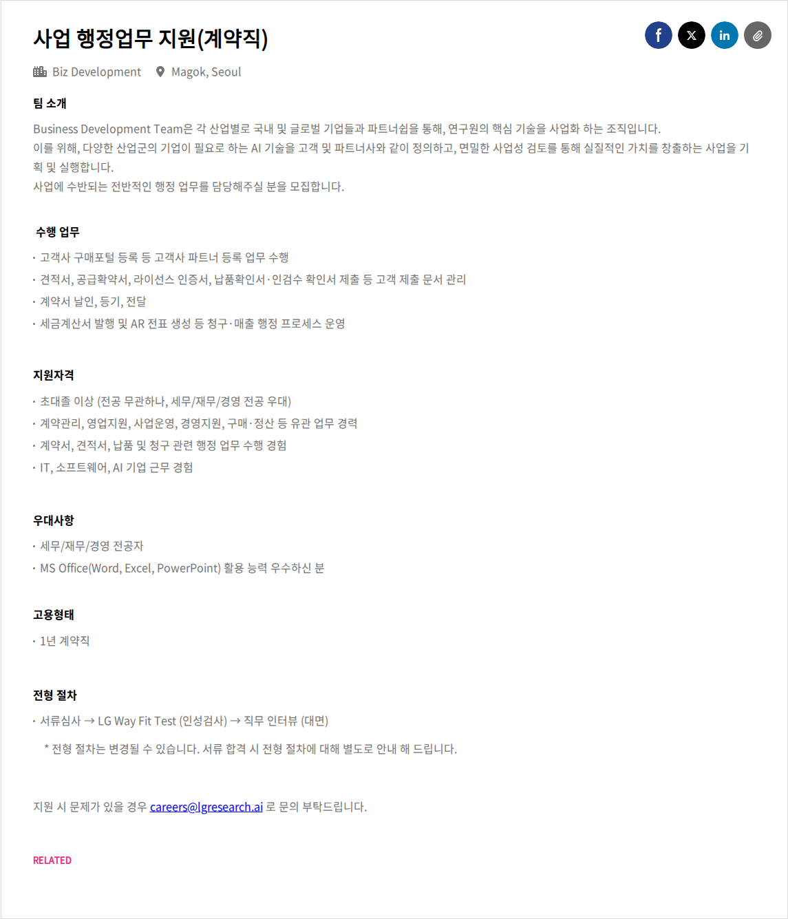 LGAI연구원 사업 행정업무 지원(계약직) 채용공고