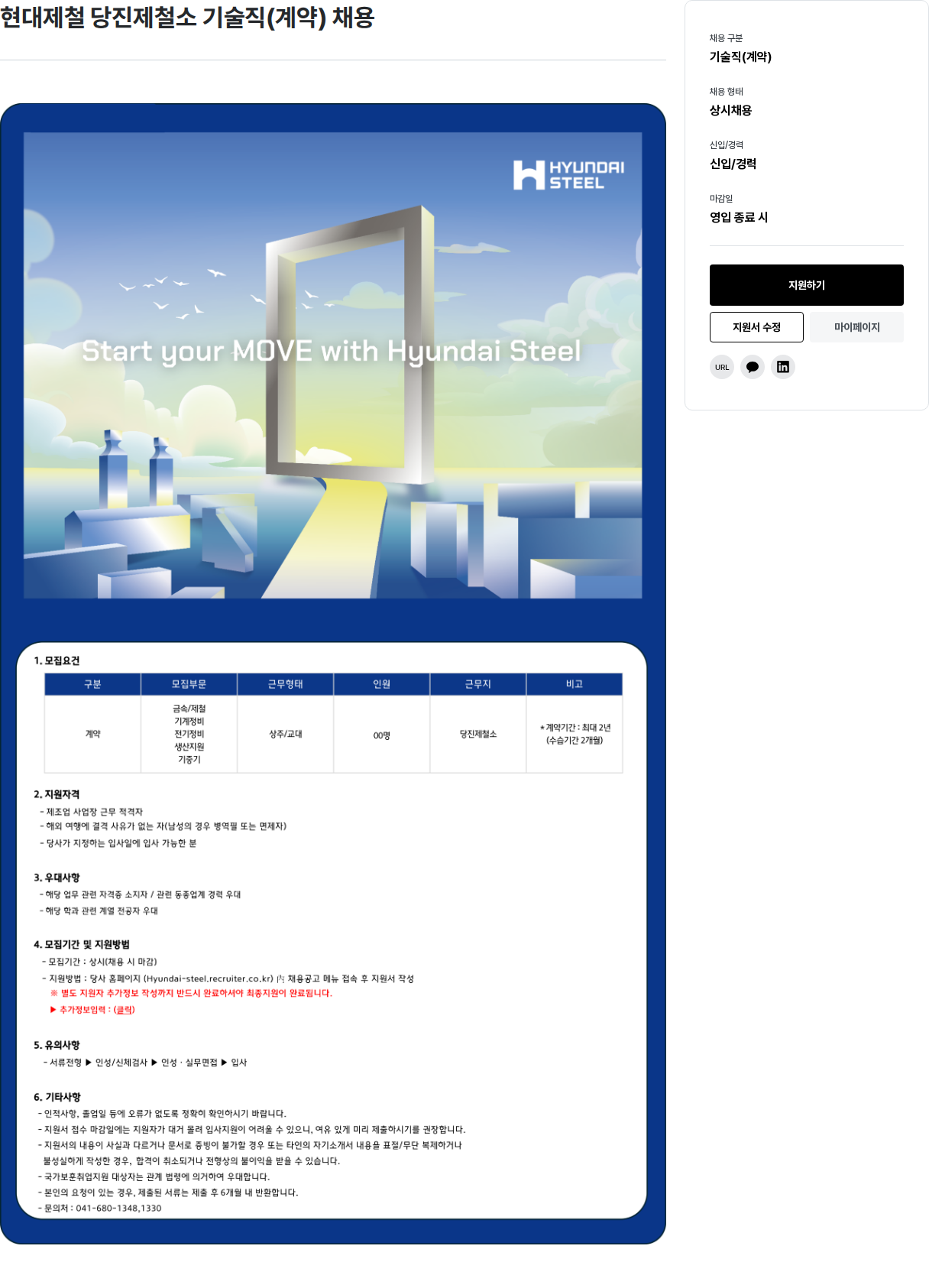 현대제철 현대제철 당진제철소 기술직(계약) 채용 채용공고
