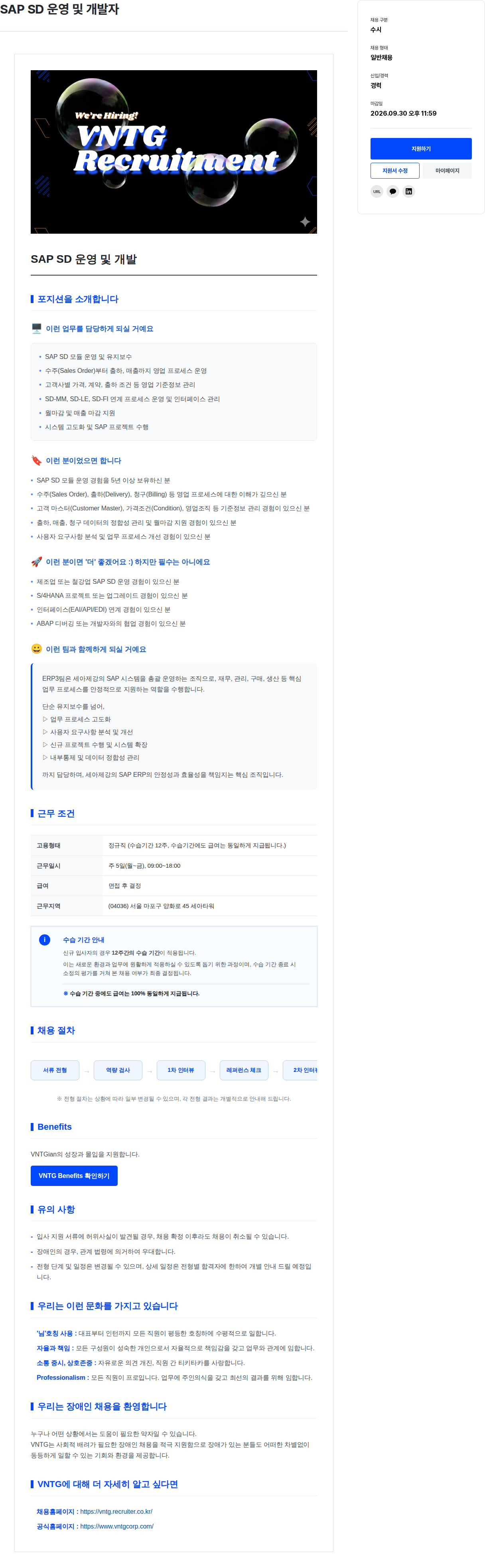 브이엔티지 SAP SD 운영 및 개발자 채용공고