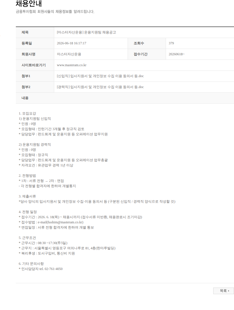 마스터자산운용 [마스터자산운용] 운용지원팀 채용공고 채용공고