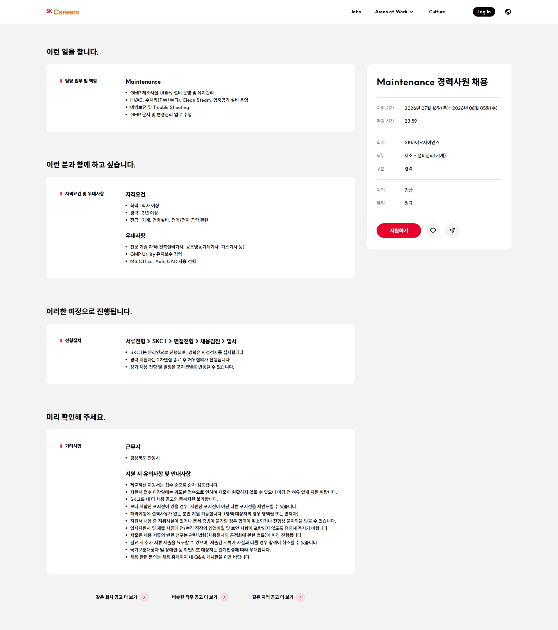 SK바이오사이언스 Maintenance 경력사원 채용 채용공고