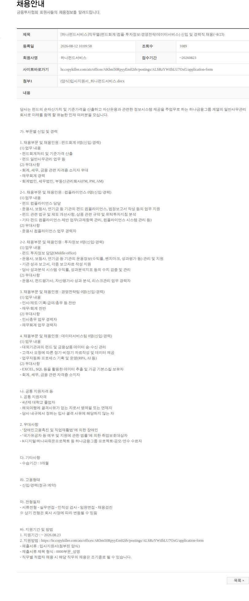 하나펀드서비스 [하나펀드서비스]직무별(펀드회계/컴플·투자정보/경영전략/데이터서비스) 신입 및 경력직 채용(~8/23) 채용공고