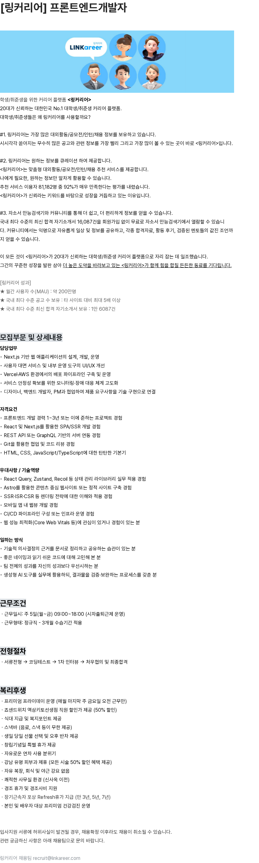 링커리어 [링커리어] 프론트엔드개발자 채용공고
