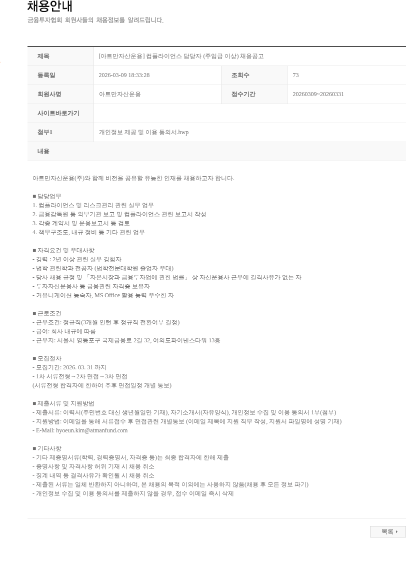 아트만자산운용 [아트만자산운용] 컴플라이언스 담당자 (주임급 이상) 채용공고 채용공고