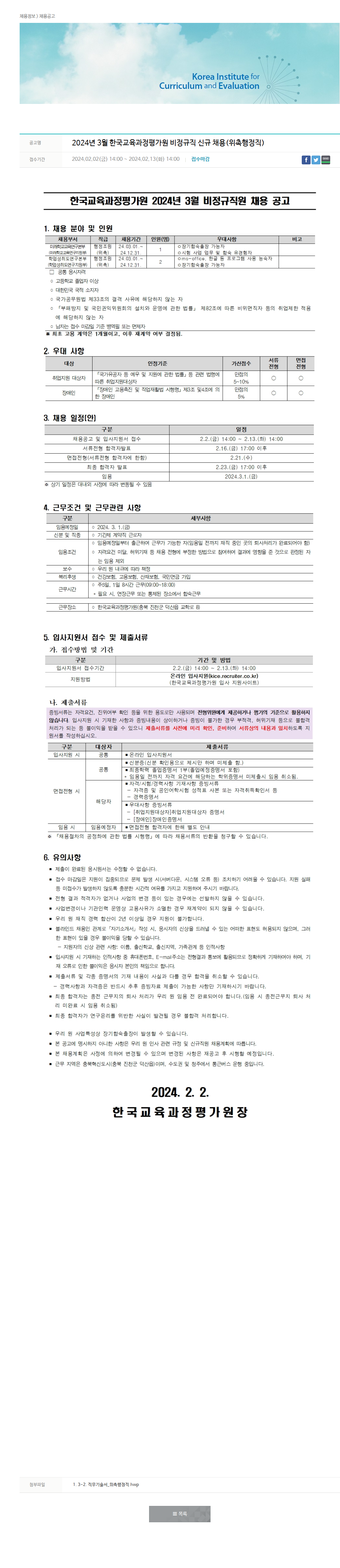 한국교육과정평가원 2024년 3월 비정규직 신규 채용(위촉행정직) 채용공고