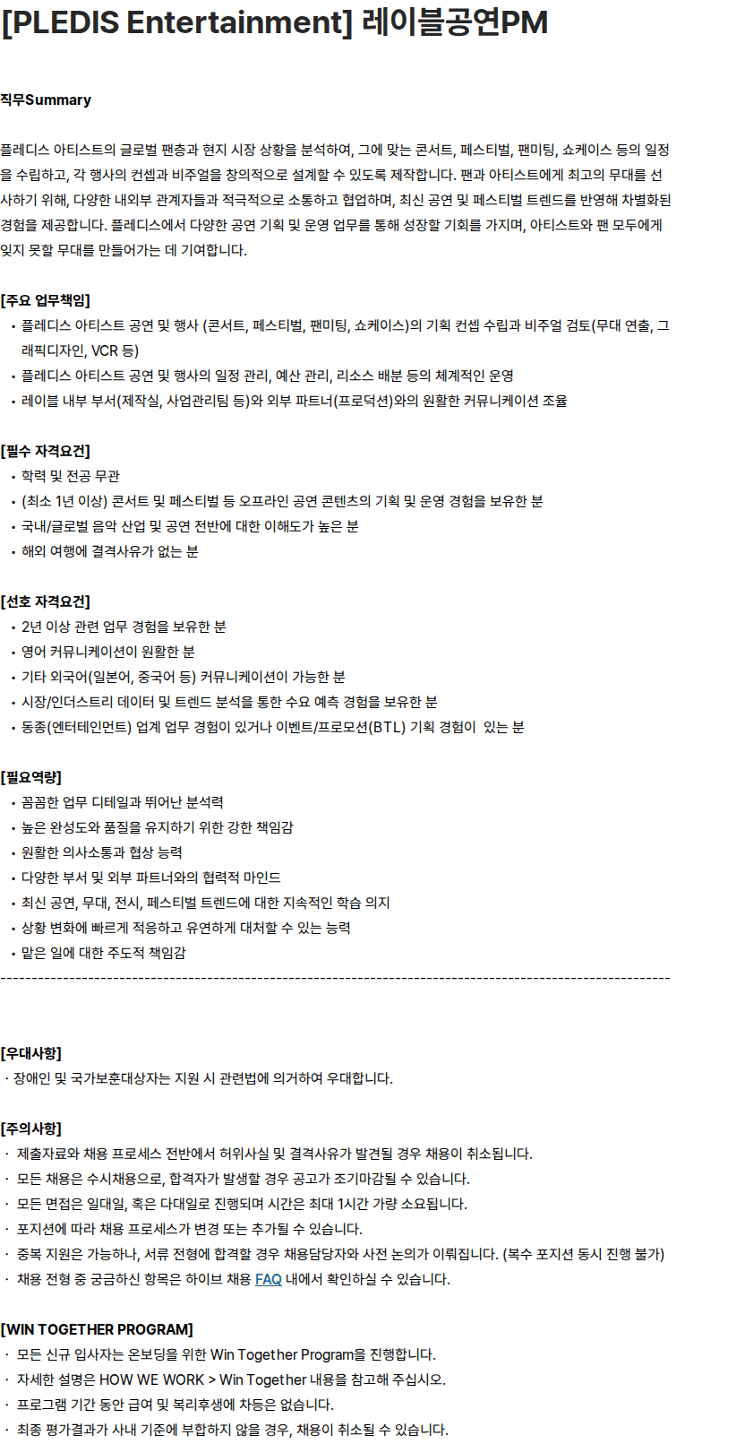하이브 [PLEDIS Entertainment] 레이블공연PM 채용공고