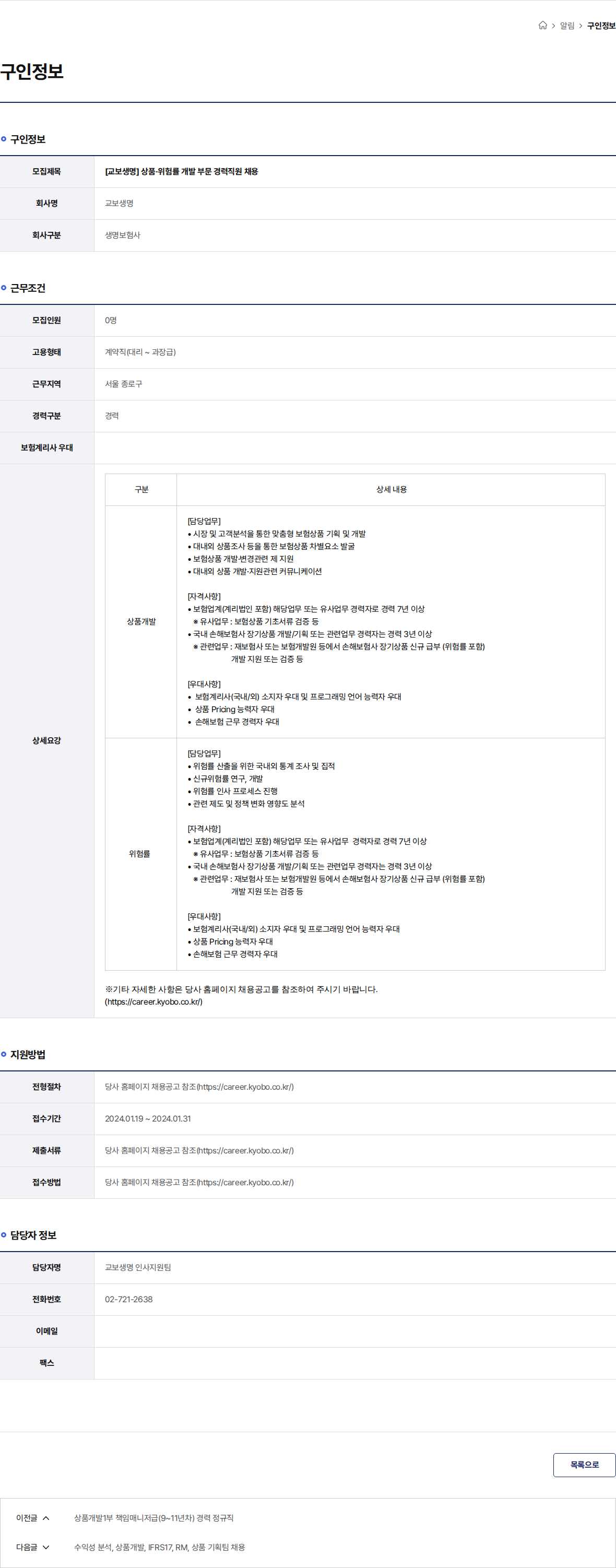 교보생명 [교보생명] 상품·위험률 개발 부문 경력직원 채용 채용공고
