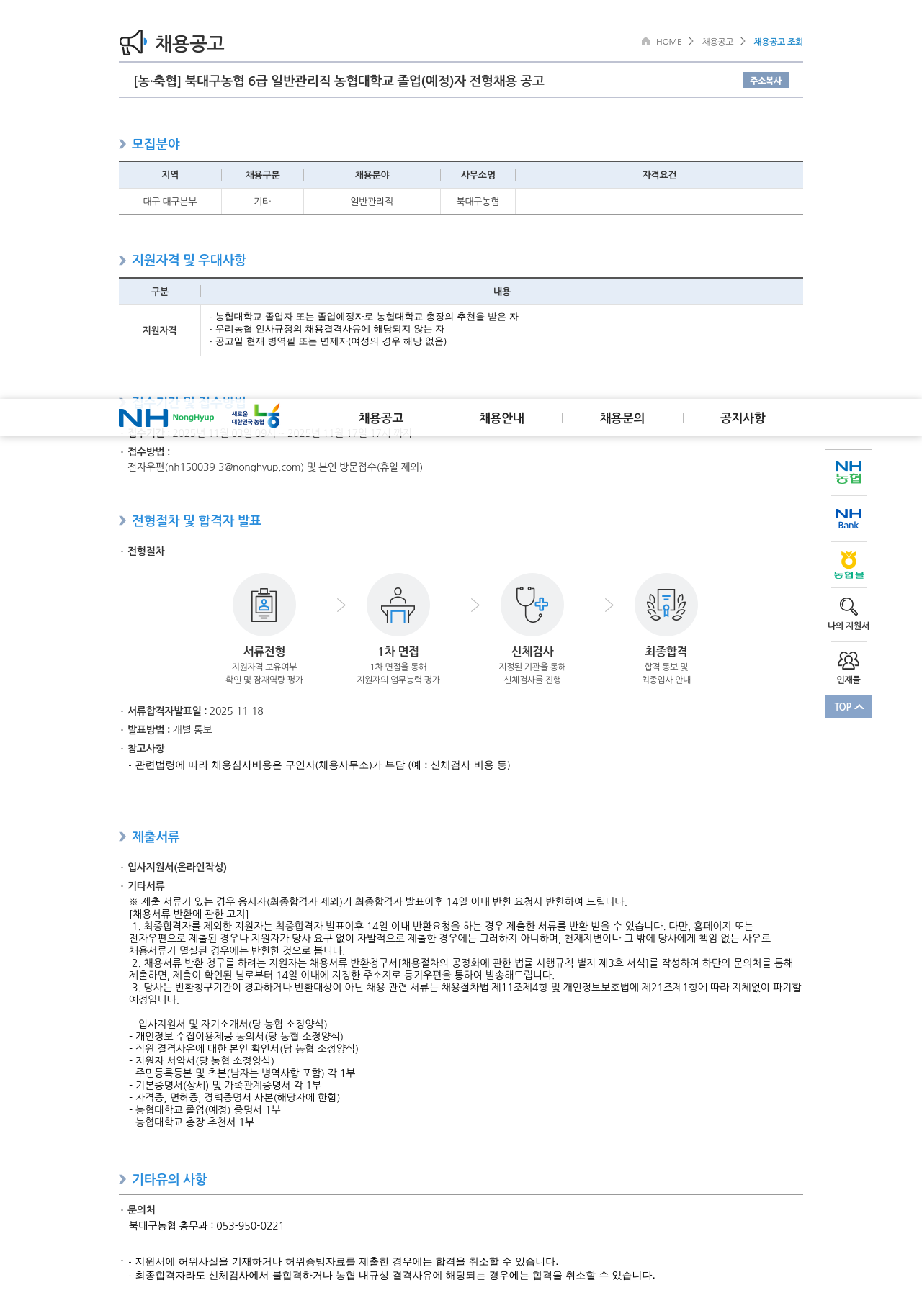 농업협동조합중앙회 북대구 농협 6급 일반 관리직 채용 공고 채용공고