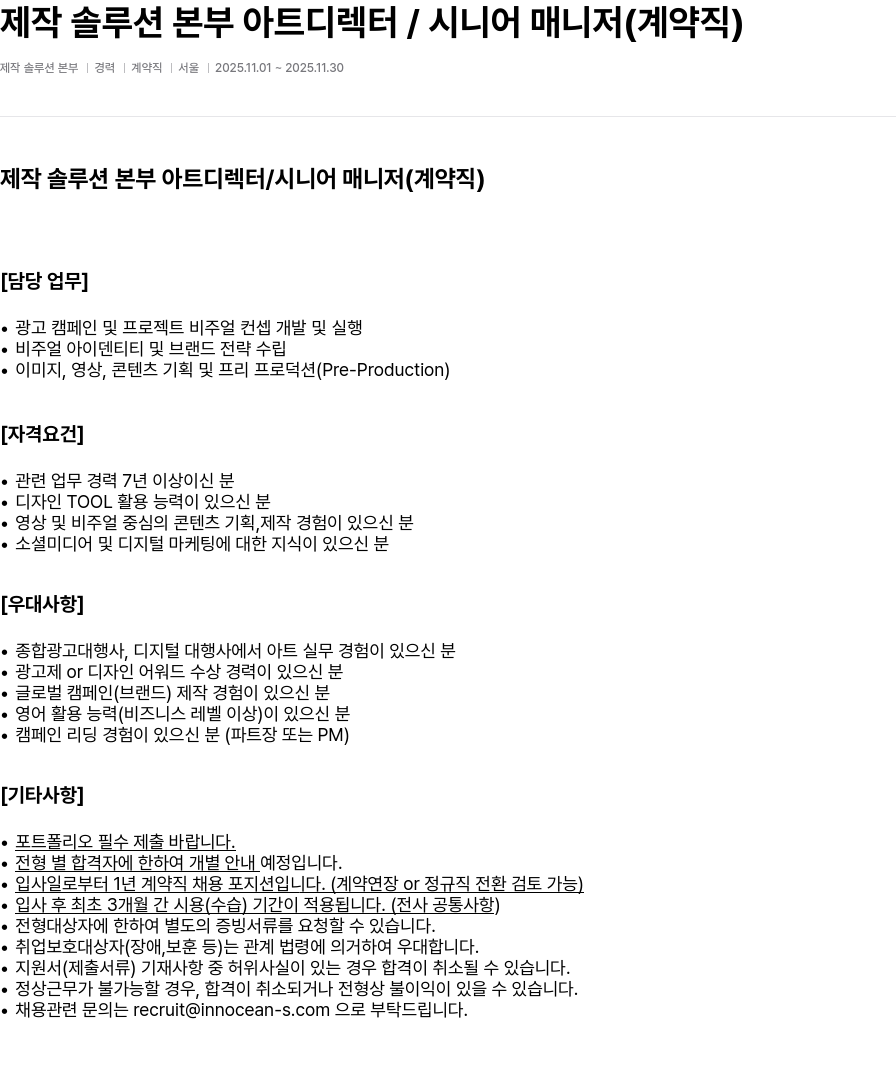 이노션에스 제작 솔루션 본부 아트 디렉터 / 시니어 매니저 ( 계약직 ) 채용공고