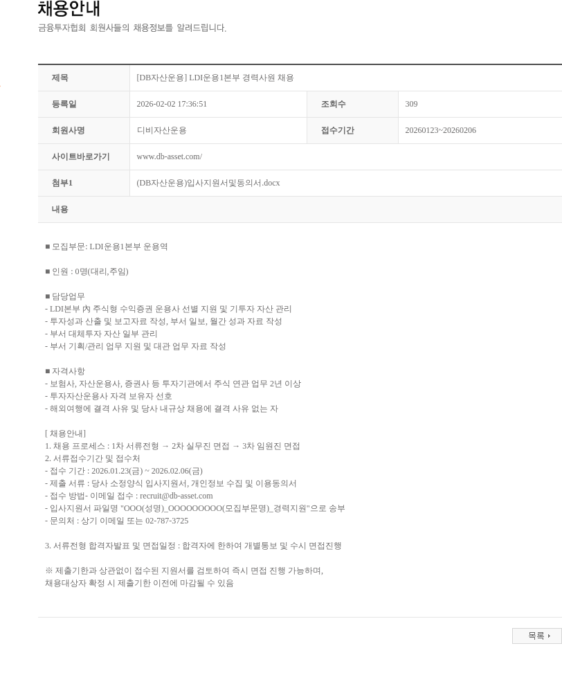 DB자산운용 [DB자산운용] LDI운용1본부 경력사원 채용 채용공고