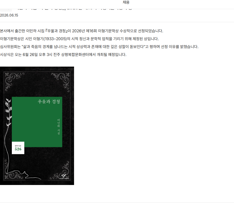 창비 이민하 시집 『우울과 경청』 문학상 수상 채용공고