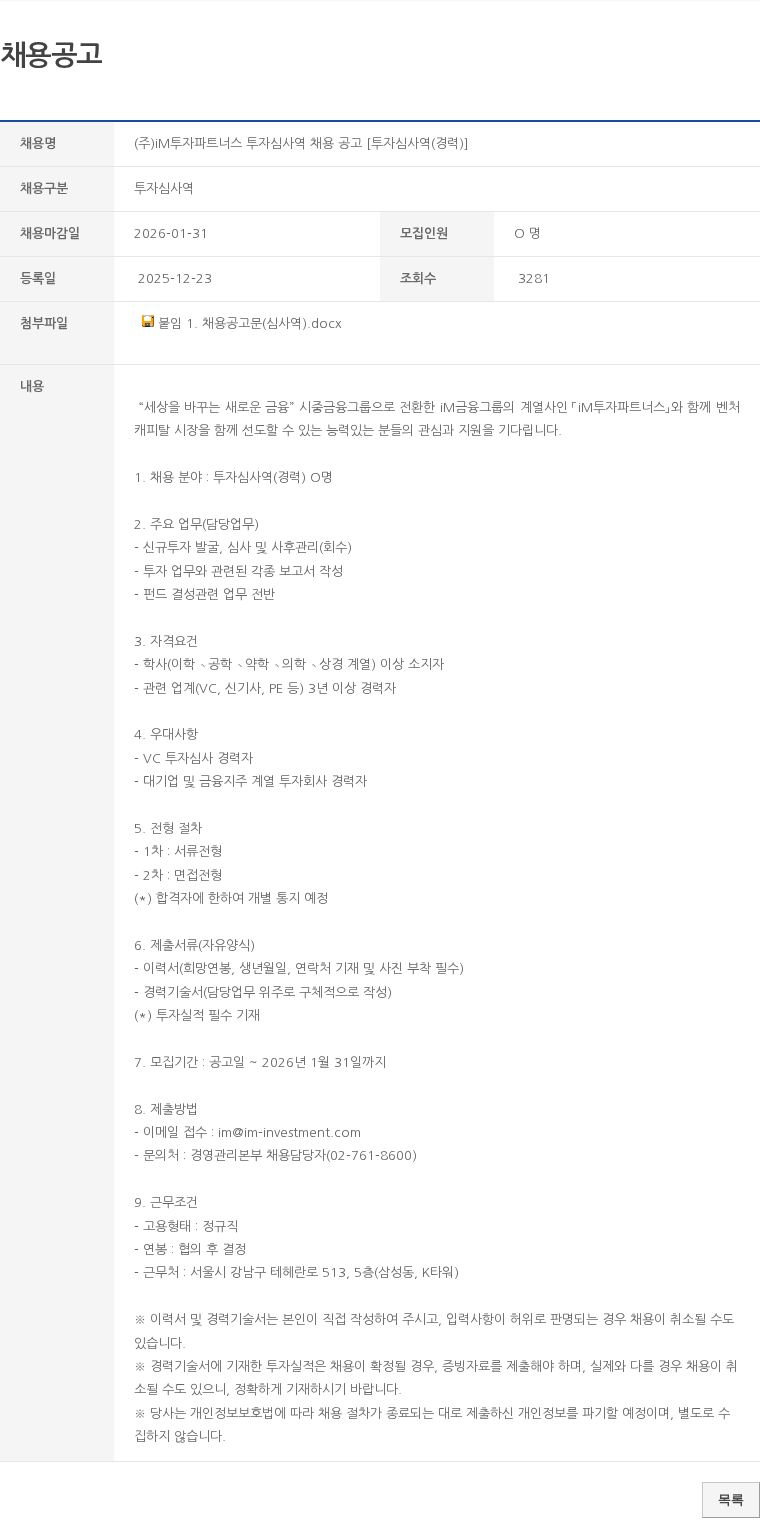 투자심사역 (주)iM투자파트너스 투자심사역 채용 공고 [투자심사역(경력)] 채용공고
