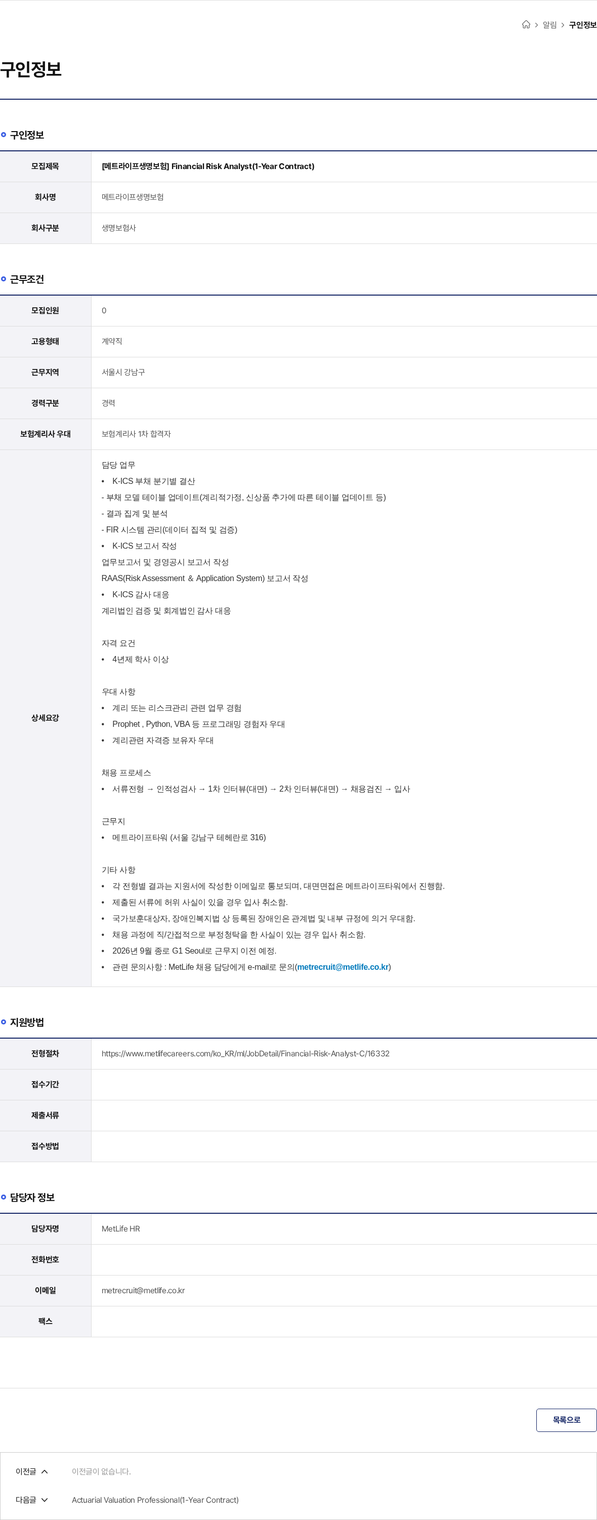 메트라이프생명보험 [메트라이프생명보험] Financial Risk Analyst(1-Year Contract) 채용공고