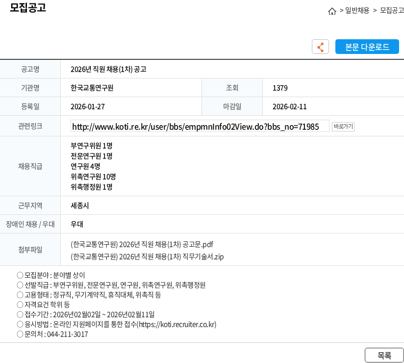 한국교통연구원 2026년 직원 채용(1차) 공고 채용공고