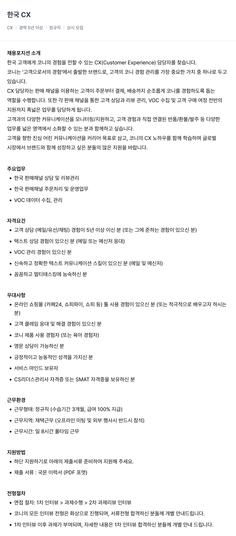 코니바이에린 CX 담당자(한국) 채용공고