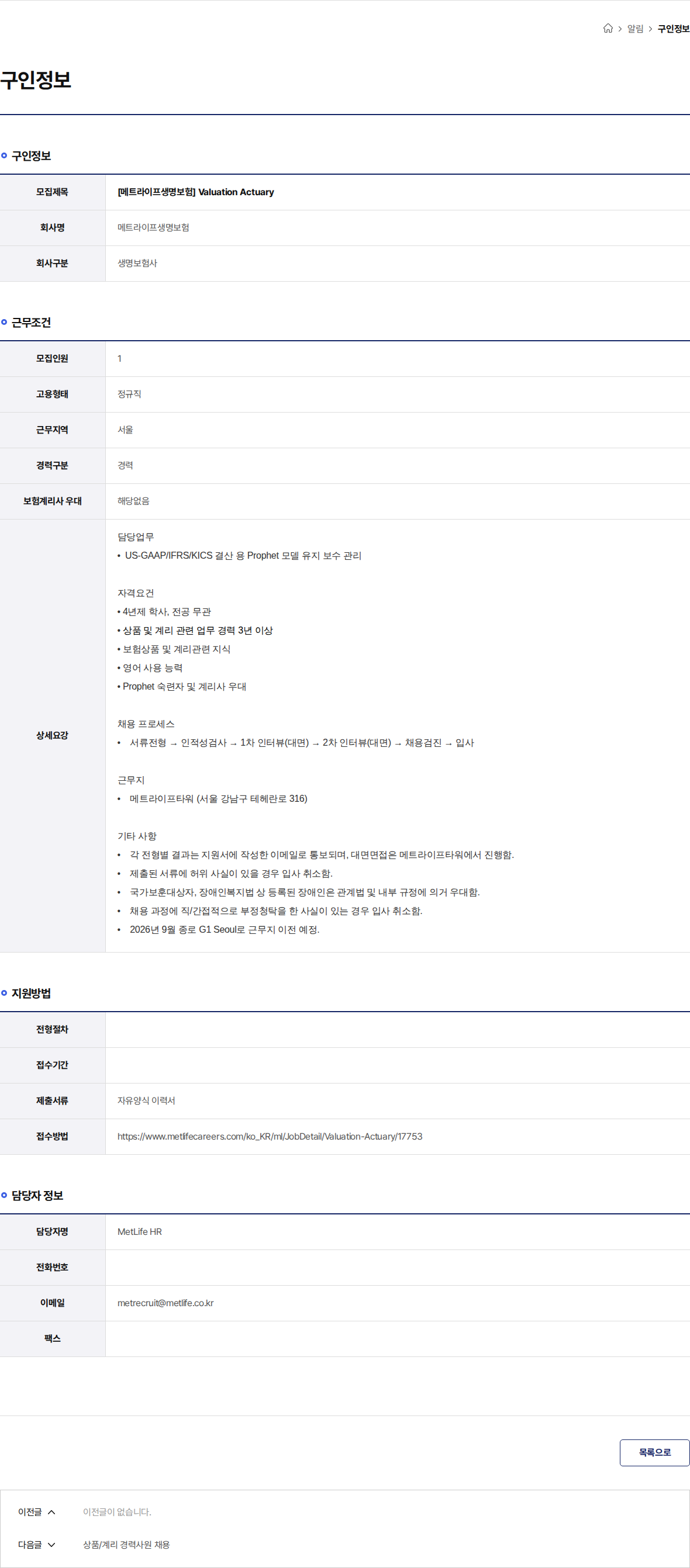 메트라이프생명보험 [메트라이프생명보험] Valuation Actuary 채용공고