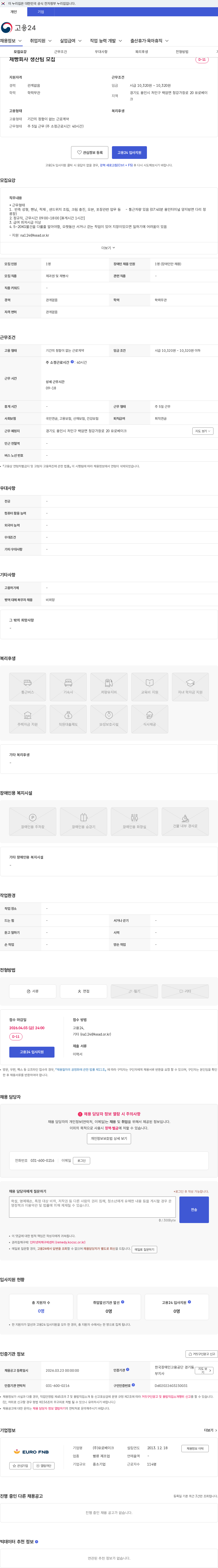 유로베이크 제빵회사 생산팀 모집 채용공고