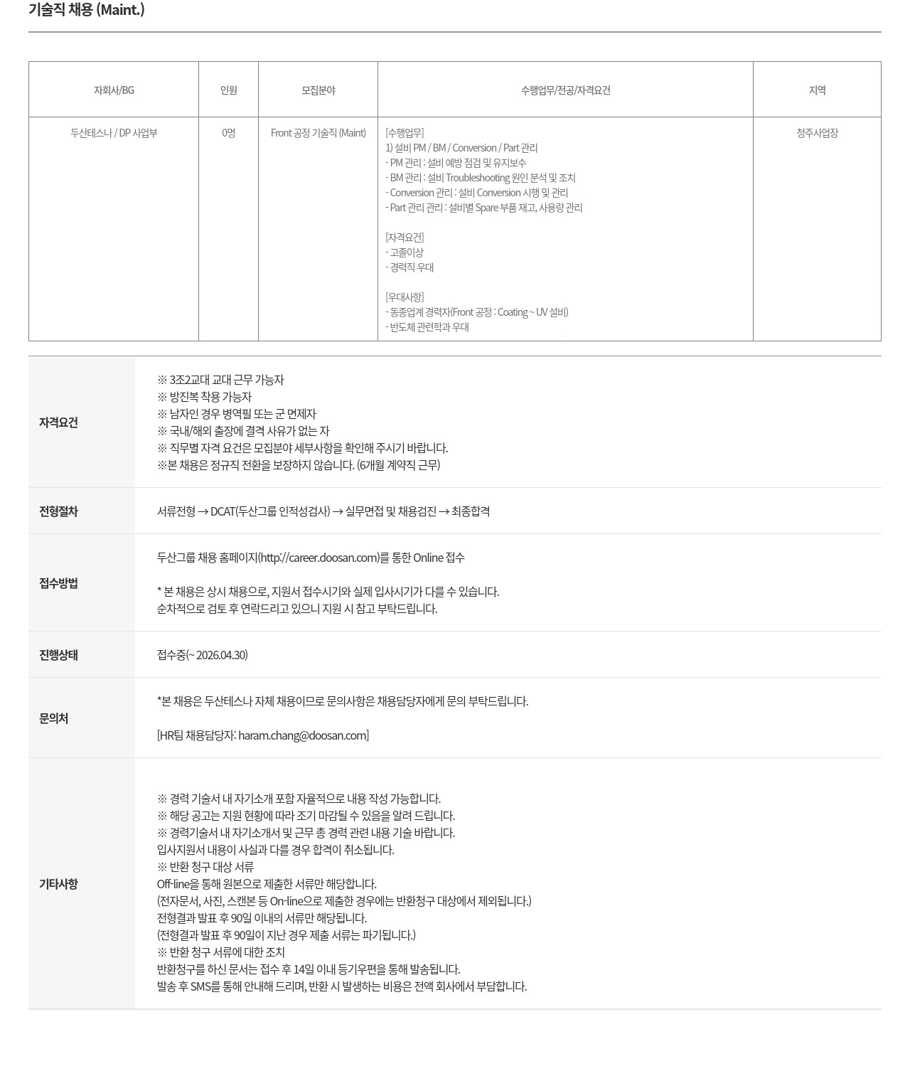 두산테스나 두산테스나 DP사업부 Front 공정 기술직(Maint.) 채용 채용공고