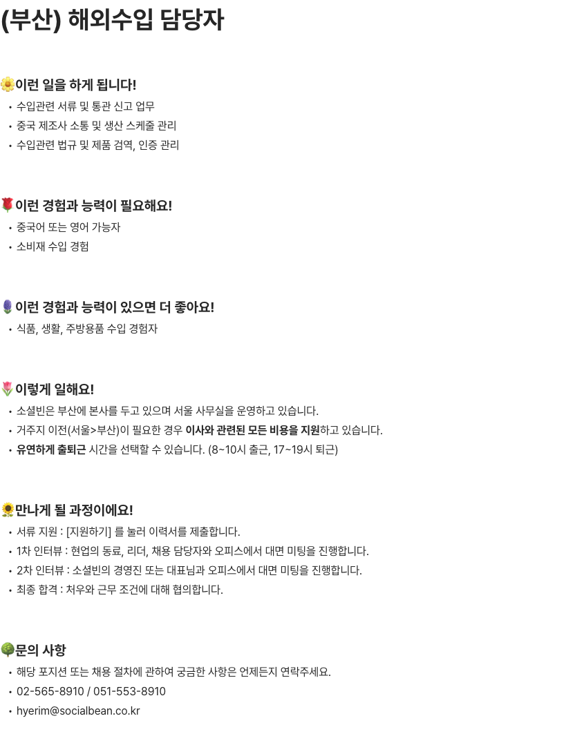 소셜빈 해외수입 담당자(소싱개발) 채용공고