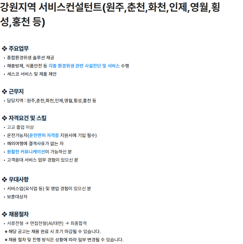 세스코 강원지역 서비스컨설턴트(원주,춘천,화천,인제,영월,횡성,홍천 등) 채용공고