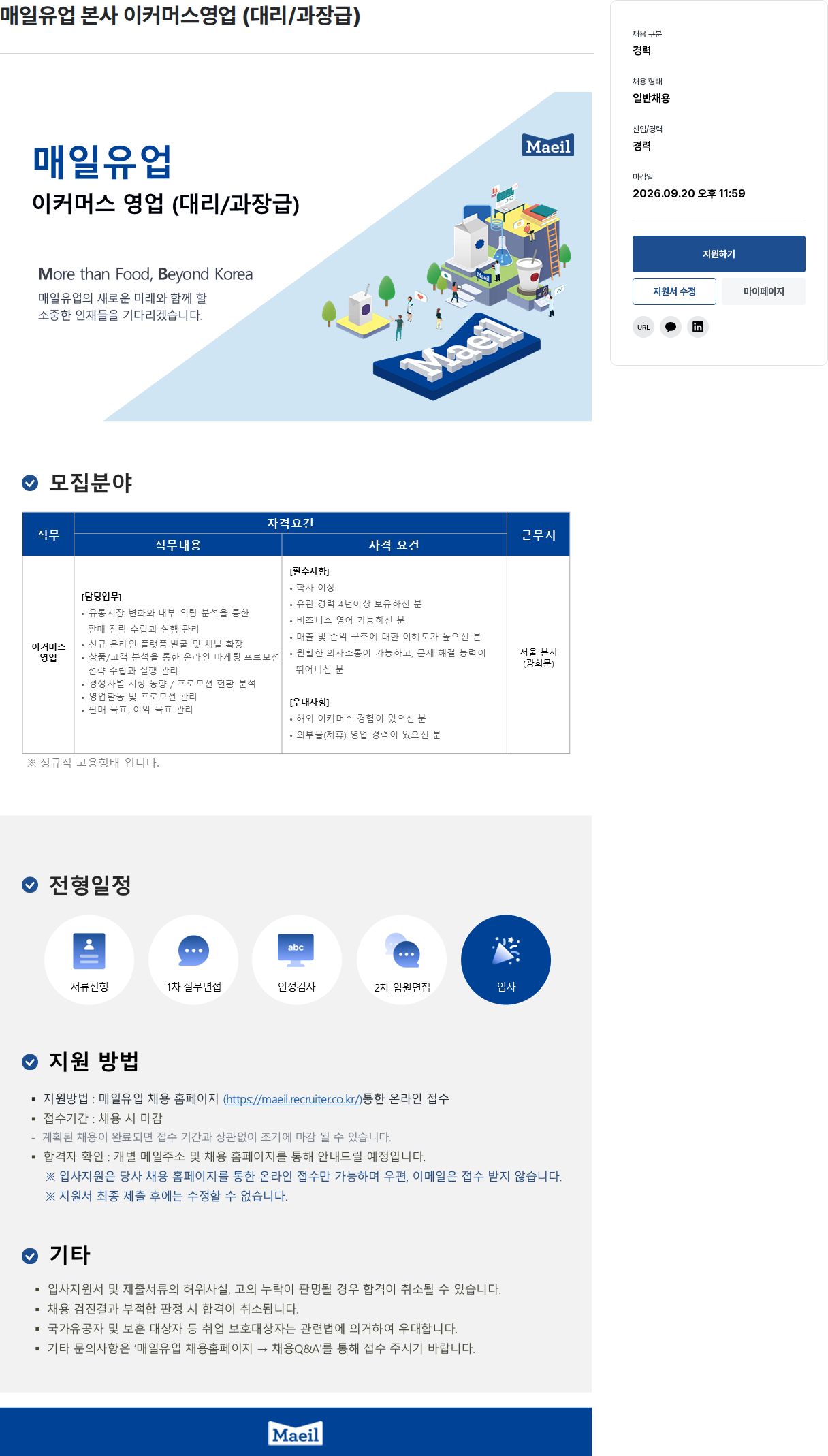 매일유업 이커머스 영업 (대리/과장급) 채용공고