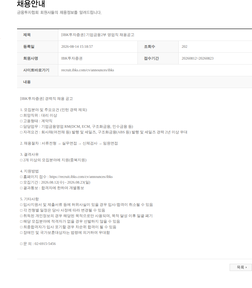 IBK투자증권 [IBK투자증권] 기업금융2부 영업직 채용공고 채용공고