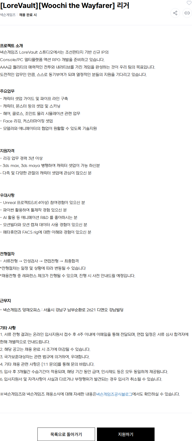 넥슨 [LoreVault][Woochi the Wayfarer] 리거 채용공고