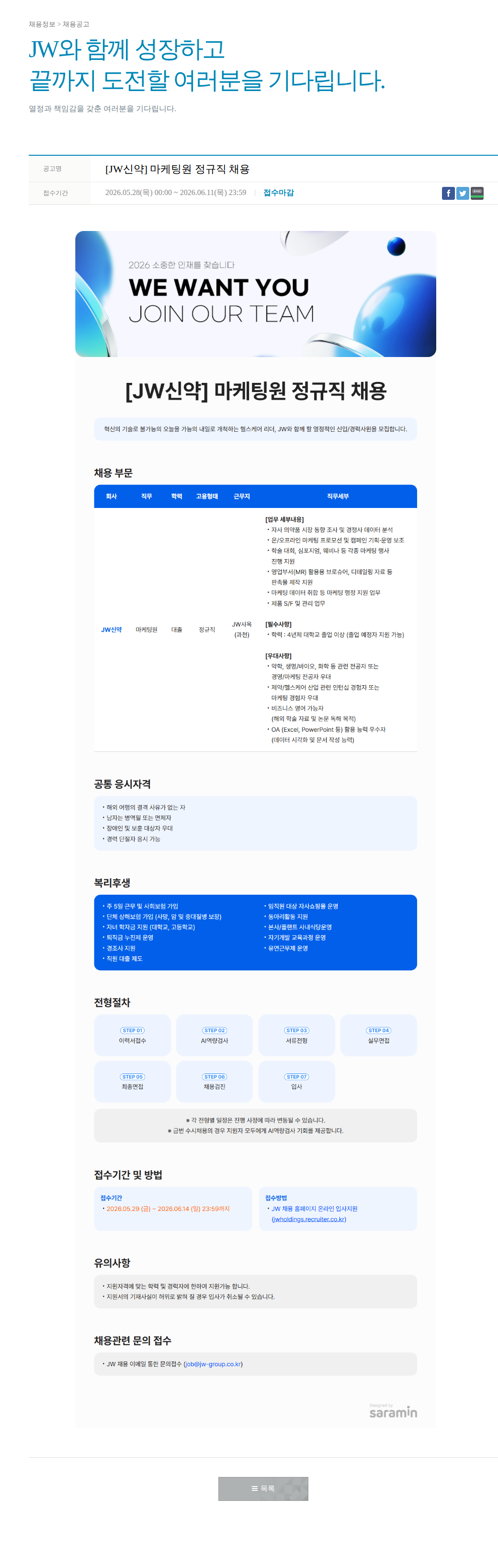 JW [JW신약] 마케팅원 정규직 채용 채용공고